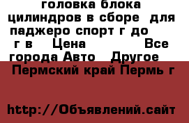 головка блока цилиндров в сборе  для паджеро спорт г до 2006 г.в. › Цена ­ 15 000 - Все города Авто » Другое   . Пермский край,Пермь г.